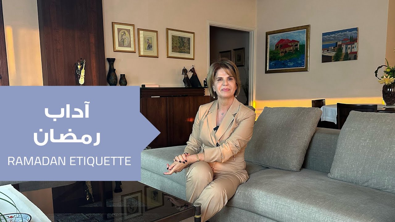 كن راقيا في الشهر الفضيل… ينعاد على الجميع