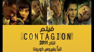 فيلم Contagion الذى تنبأ بفيروس كورونا -انتاج 2011