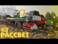 УБОРКА УРОЖАЯ ВСЕМ КОЛХОЗОМ ! CОВХОЗ РАССВЕТ - СТРИМ #3! FARMING SIMULATOR 19