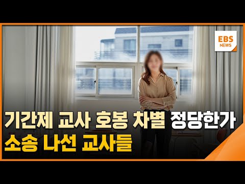   기간제 교사 호봉 차별 정당한가 소송 나선 교사들 뉴스브릿지 EBS뉴스 2023 06 29