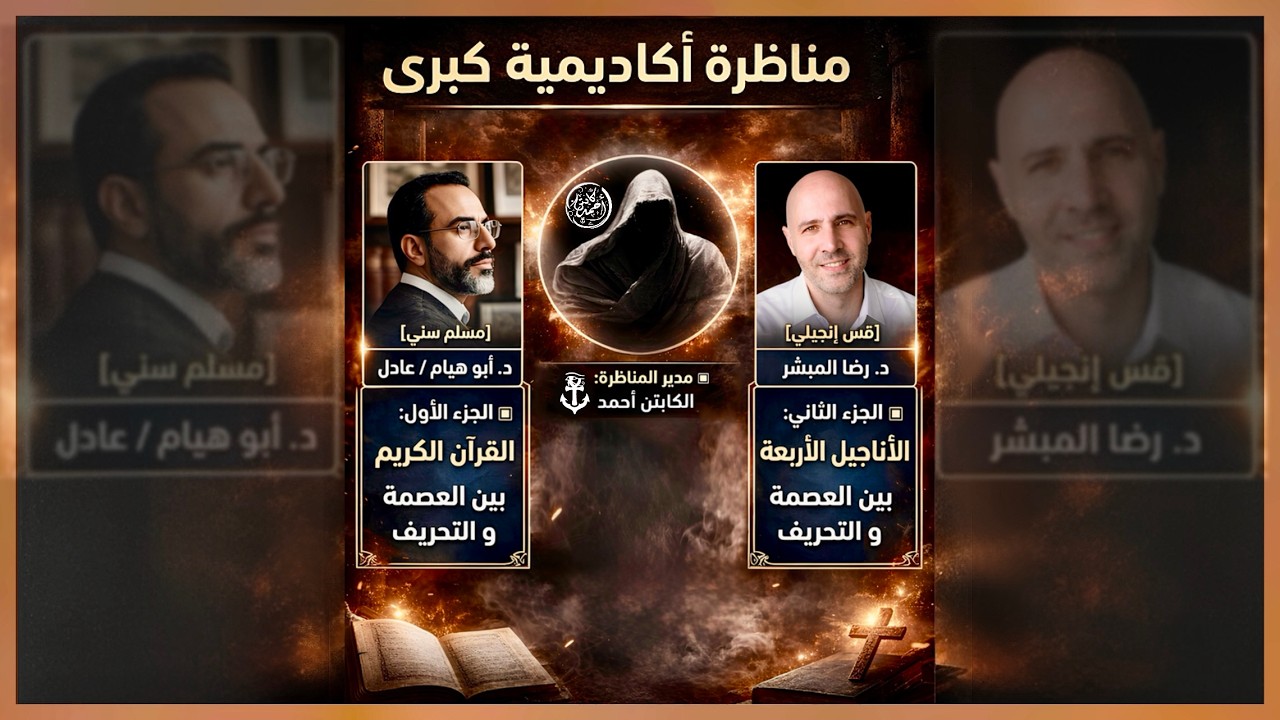 مناظرة بين العصمة و التحريف ( الدكتور ابو هيام vs القس رضا المبشر )