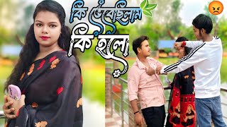 new Bengali prank video ❤️কি ভেবেছিলাম কি হলো 😡 Bengali shayari prank video 🥰