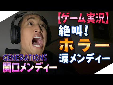 【ジェネハウス】GENERATIONS関口メンディー 絶叫!!ホラーゲーム実況！