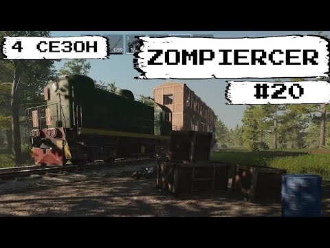 Видео: Zompiercer#20 Финал (4 сезон)