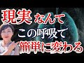 【衝撃】たった1回のゼロポイント呼吸法で臨時収入が…思考を外す呼吸で現実が激変@高橋まゆみ #宇宙の法則 #引き寄せの法則 #呼吸法 #お金 #潜在意識 #スピリチュアル 