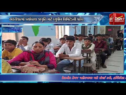 #ankleshwar | અંકલેશ્વરમાં પર્યાવરણ જાગૃતિ માટે લ્યુપીન લિમિટેડની પહેલ.| #drashtikonnews