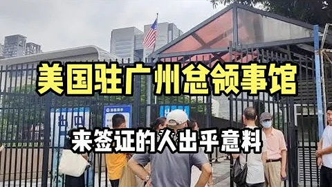 实拍美国驻广州总领事馆，安保森严，看看现场办签证的人多不多？ - 天天要闻
