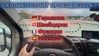 СКОЛЬКО СТОИТ ДОРОГА ГЕРМАНИЯ-ИСПАНИЯ 2024? Автобаны Германии Швейцарии Франции Испании.