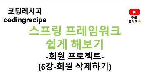 [스프링 프레임워크(Spring Framework) 회원 프로젝트(Member Project)] 06_회원삭제하기(인텔리제이, 스프링, mybatis, mysql)