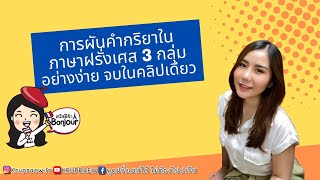 การผันคำกริยาในภาษาฝรั่งเศส 3 กลุ่มจบในคลิปเดียว