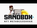 The Sandbox - P2E игра в метавселенной / Как заработать без вложений? / NFT - SAND