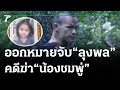 ออกหมายจับ "ลุงพล" คดีฆ่า "น้องชมพู่" | 01-06-64 | ไทยรัฐนิวส์โชว์