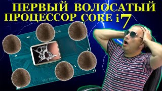 «#Shorts» Первый Волосатый Процессор Core I7