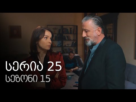 ჩემი ცოლის დაქალები - სერია 25 (სეზონი 15)