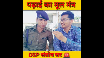 डीएसपी संतोष पटेल सर ने बताया पढ़ाई का मूल मंत्र #dsp #shorts #dspsantoshpatel #viral #psc #psc