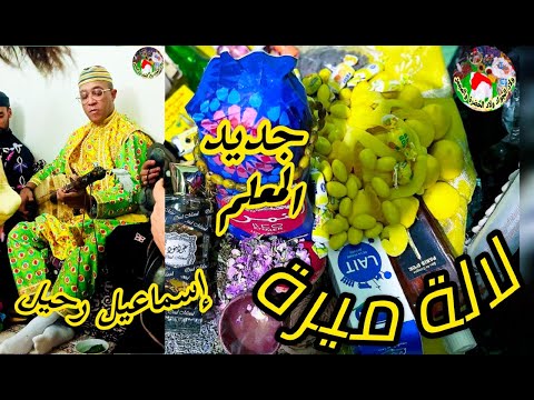 Lala Mira Maalem Ismail Rahil جديد معلم إسماعيل رحيل لالة ميرة سمع وتنغم