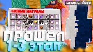 🌸 ПРОКАЧАЛ ЗАТВОРНИК АВВА 1-3 ЭТАП 🌸 ВАЙП RW 🌸 РАЗВИТИЕ ПОСЛЕ ВАЙПА НА REALLYWORLD 🌸 MINECRAFT