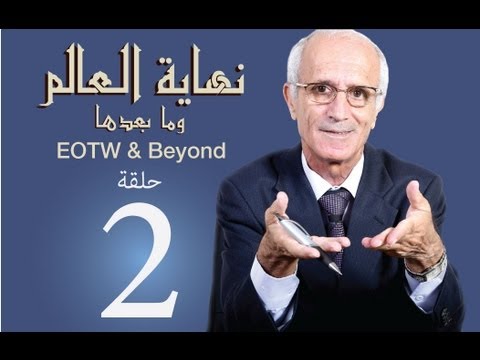 نهاية العالم وما بعدها  -الحلقة 2- يأجوج و مأجوج