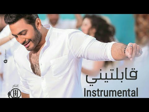 موسيقي اغنية قابلتيني تامر حسني - Abelteny Tamer hosny instrumental (music only)