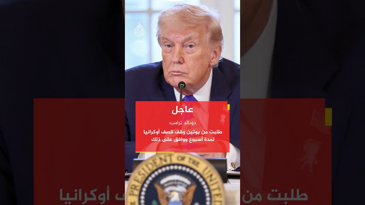عاجل | ترامب: طلبت من #بوتين وقف قصف #أوكرانيا لمدة أسبوع ووافق على ذلك.