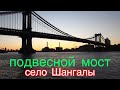 Подвесной мост ( с.Шангалы )