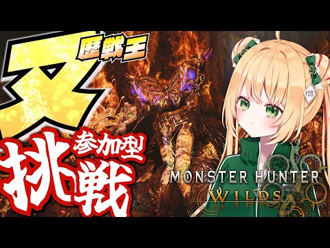 【モンハンワイルズ】夢灯の儀を楽しみつつ、歴戦王ヌ・エグドラ討伐！【参加型】