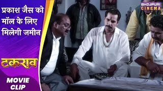 प्रकाश जैस को मॉल के लिए मिलेगी जमीन ? | #Takrao | #Superhit Bhojpuri #movie 2023