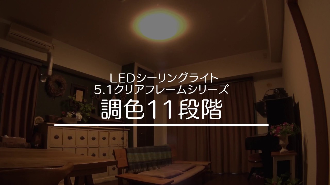 LEDシーリングライト メタルサーキットシリーズ クリアフレーム 調光調色タイプ 調色11段階ver.
