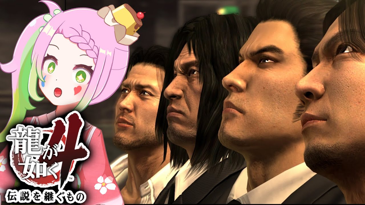 【 #龍が如く4 / #ゲーム実況 】 伝説を継ぐもの完全初見！冴島編キター！！メインストーリー実況　 #03 【 #vtuber  /#yakuza 】※ネタバレ注意