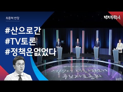 [정치부회의] 정책보다 '말싸움·네거티브'…산으로 간 TV토론