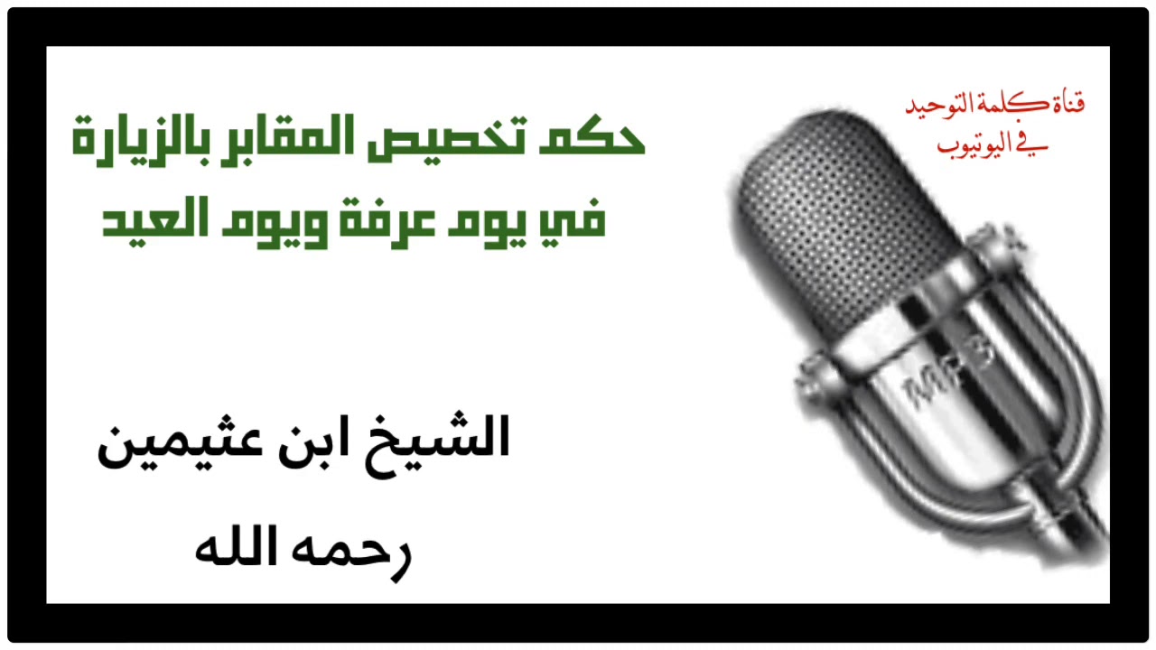 الشيخ ابن عثيمين : حكم تخصيص المقابر بالزيارة في يوم عرفه ويوم العيد