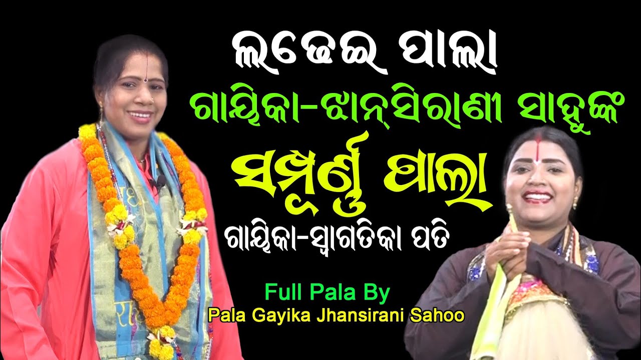 ଝାନସିରାଣୀ ସାହୁଙ୍କ ସମ୍ପୂର୍ଣ୍ଣ ପାଲା || ଲଢେଇ ପାଲା || Gayika Jhansirani Sahoo || LADHEI PALA | Full Pala