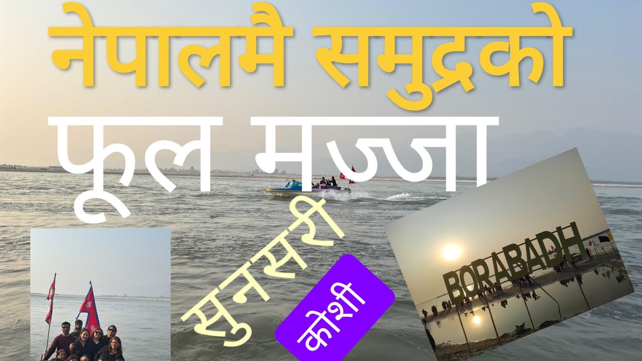 बोराबाँध कोशी नदीमा समुद्रको फूल  मज्जा Borabadh Koshi River Sunsari 