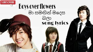 Boys over flowers ma samagin ma desa bala song lyrics/මා සමඟින් මදෙස බලා song lyrics