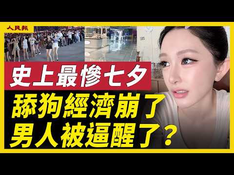 史上最慘七夕！「舔狗經濟」徹底崩盤！玫瑰花賣不動、禮物沒人送，