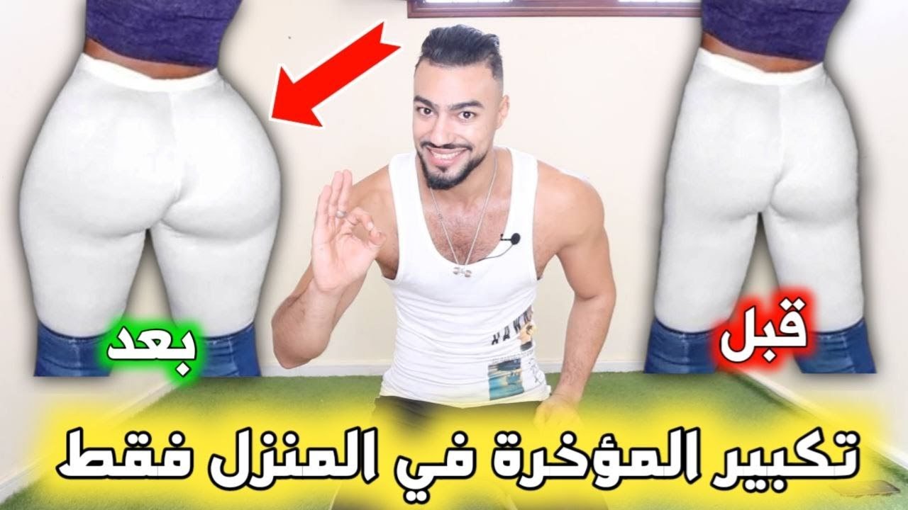 تكبير المؤخرة : الحصة الأولى للتكبير المؤخرة مع شدها في المنزل للمبتدئين