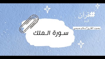 سورة الملك"السورة المنجية من عذاب القبر”🍃 بصوت القارئ "اسلام صبحي