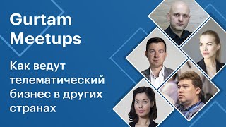 Митапы Gurtam. Как ведут телематический бизнес в других странах