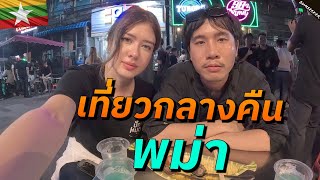 Download Lagu 🇲🇲 ภารกิจเที่ยวกลางคืนพม่าก่อนชั่วโมงเคอร์ฟิว (Yangon Nightlife During the War) @PakMuddchannel MP3 Download Lagu 🇲🇲 ภารกิจเที่ยวกลางคืนพม่าก่อนชั่วโมงเคอร์ฟิว (Yangon Nightlife During the War) @PakMuddchannel MP3