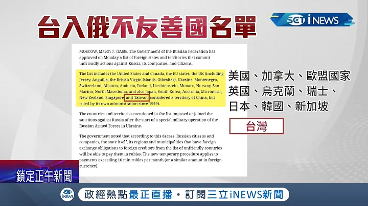 台湾遭俄国列入"不友善国家"！ 国际多国对俄罗斯经济制裁俄国政府报复反制裁 我国对俄国总贸易额不足1%列不友善国影响小｜记者 李维庭 郑凯中｜【台湾要闻】20220308｜三立iNEWS - 天天要闻