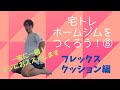 【宅トレ】ホームジムをつくろう！おススメトレーニンググッズ【フレックスクッション】一家に一個！超おススメグッズ！