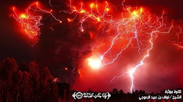 تلاوة من سورة عبس من آية 33 إلى 42 للشيخ / نواف بن عبيد الرعوجي