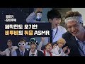 [엄마가 잠든후에] 제작진도 포기한 비투비(BTOB)의 취중 ASMR #엄마대신 #부잠후(ENG sub)