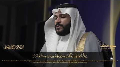 سورة الكهف المصحف المرئي 1444 عبدالرحمن بن جمال العوسي480P