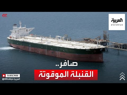 ميليشيا الحوثي تستخدم صافر كورقة مساومة قنبلة قاربت على الانفجار