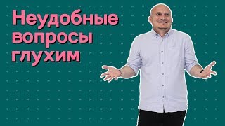 MASH | НЕУДОБНЫЕ ВОПРОСЫ ГЛУХИМ – про работу, музыку и свои шутки MASH | НЕУДОБНЫЕ ВОПРОСЫ ГЛУХИМ – про работу, музыку и свои шутки
