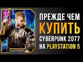 РАЗБОР PS5 ВЕРСИИ CYBERPUNK 2077