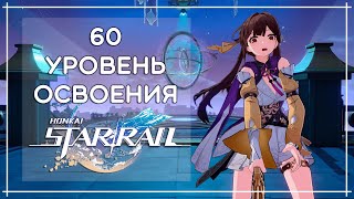 ЧТО ТЕБЯ ЖДЕТ НА 60 УРОВНЕ ОСВОЕНИЯ? · Honkai: Star Rail · НЕ гайд