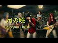 月の瞼 / La'cryma Christi 【AI cover】