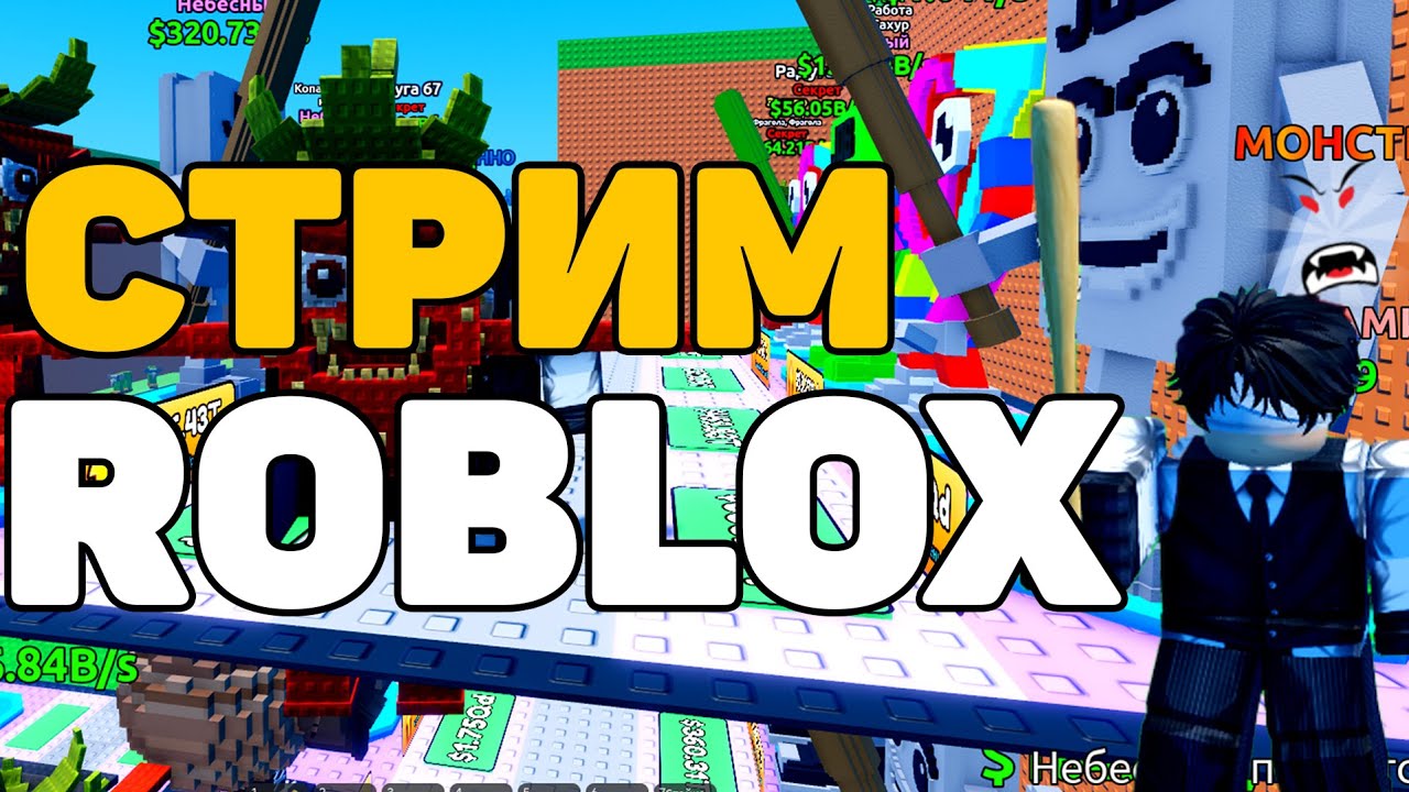 😱СТРИМ СБЕГИ ОТ ЦУНАМИ РОБЛОКС ПРОКАЧКА | ESCAPE TSUNAMI BRAINROTS ROBLOX